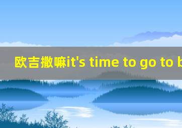 欧吉撒嘛it's time to go to bed